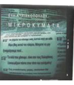 ΜΙΚΡΟΚΥΜΑΤΑ ΜΙΚΡΟΚΥΜΑΤΑ